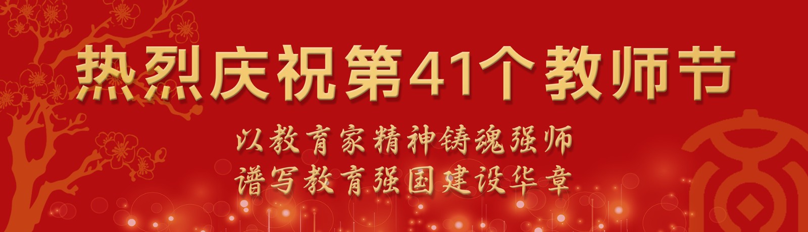 热烈庆祝第41个教师节
